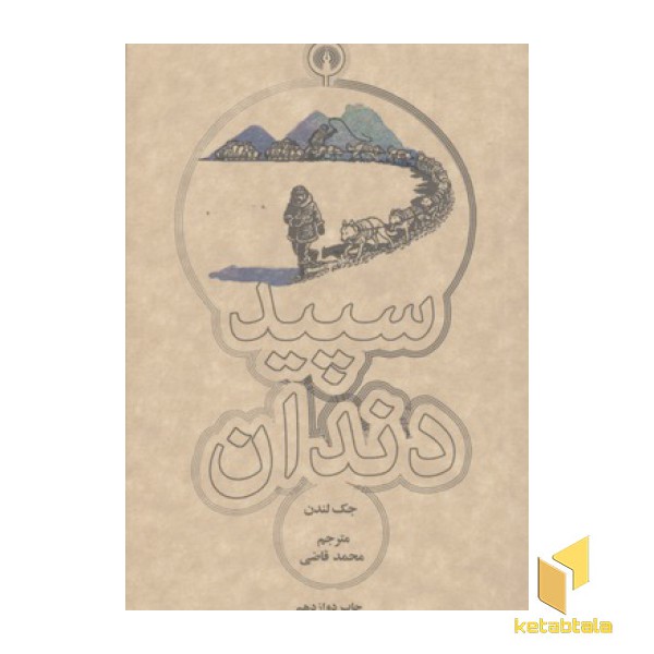سپید دندان