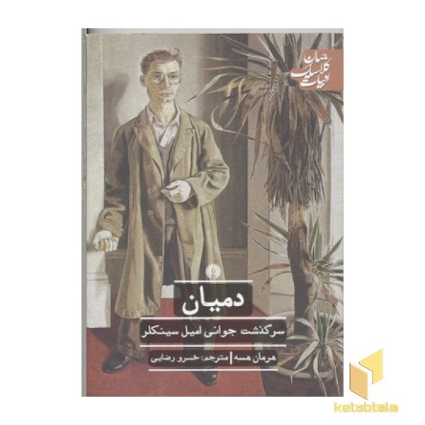 دمیان- سرگذشت جوانی امیل سینکلر