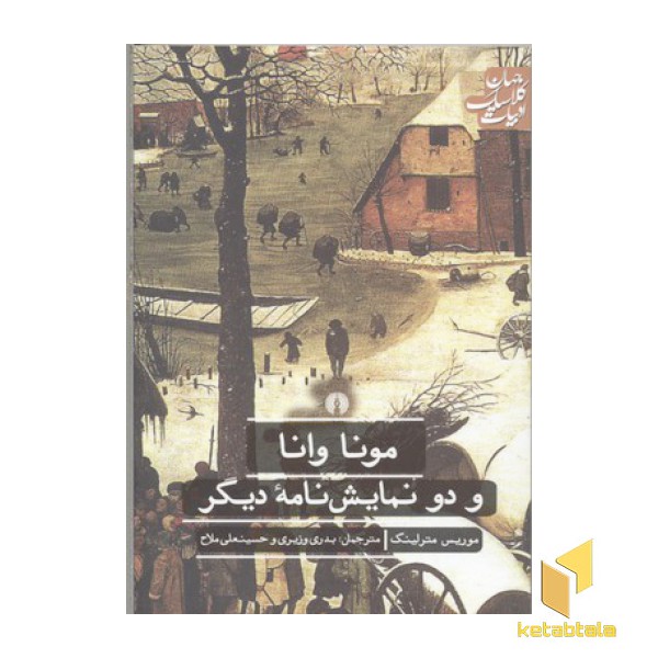 مونا وانا و دو نمایش نامه دیگر