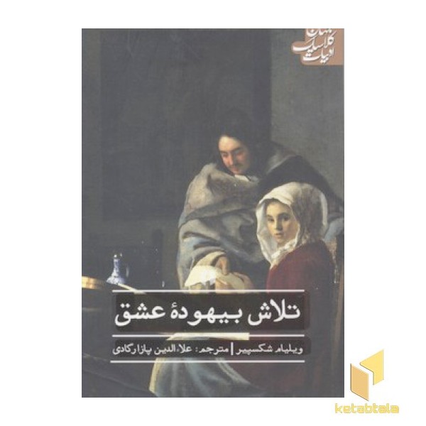 تلاش بیهوده عشق