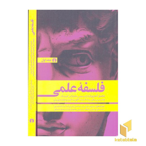 فلسفه علمی