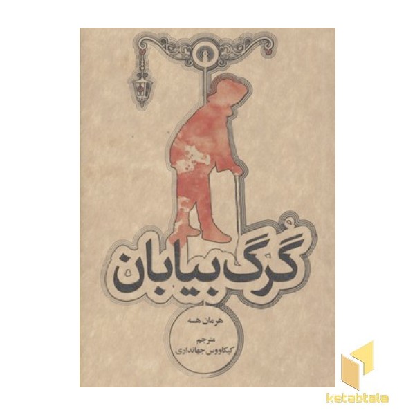 گرگ بیابان