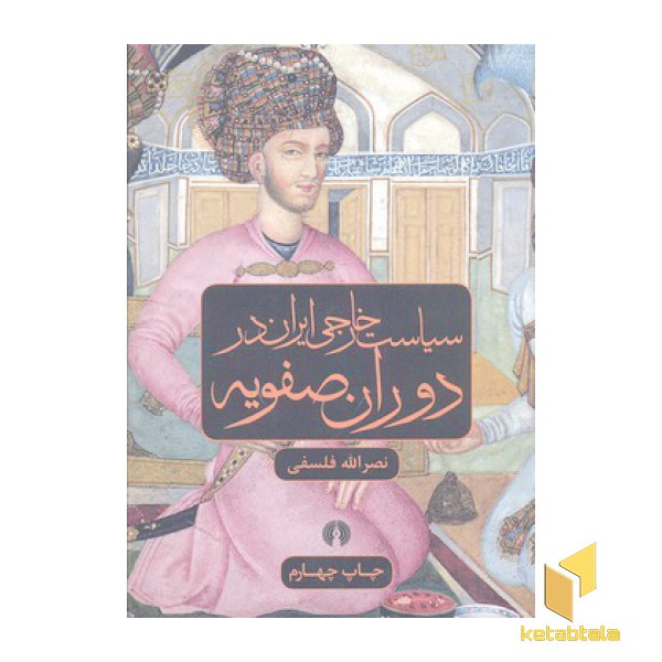 سیاست خارجی ایران در دوران صفویه