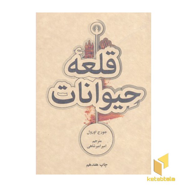 قلعه حیوانات