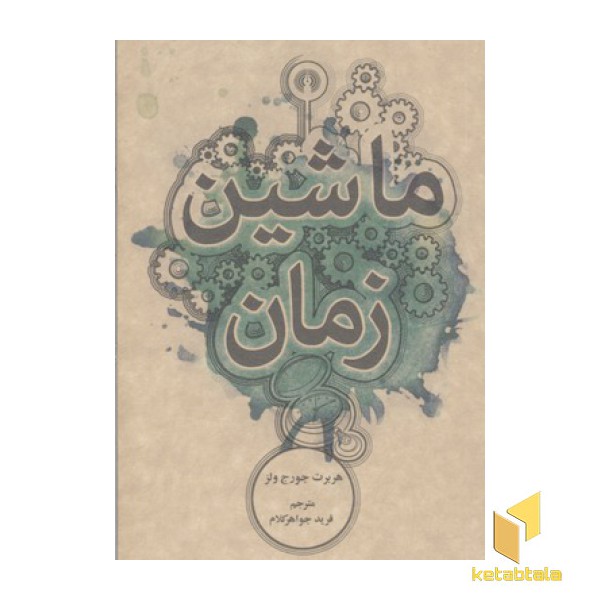 ماشین زمان