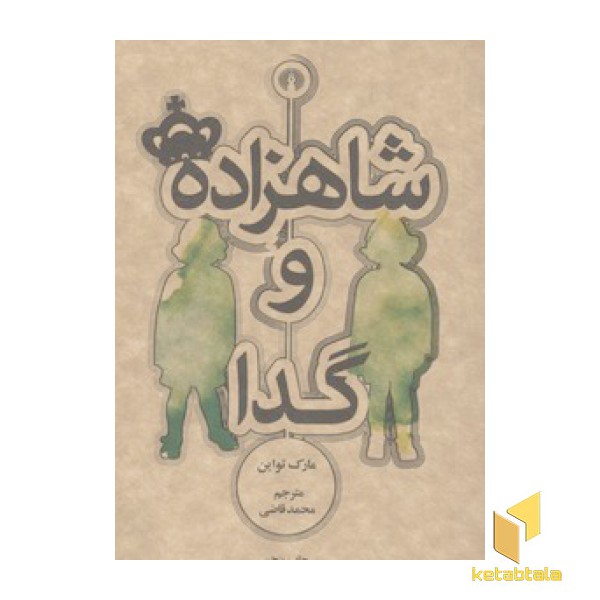 شاهزاده و گدا