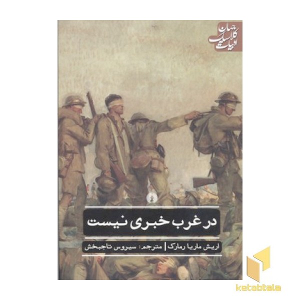 در غرب خبری نیست