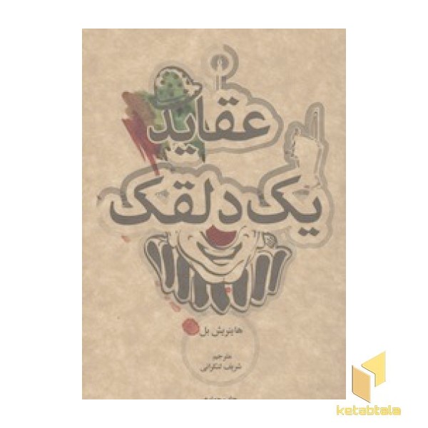 عقاید یک دلقک