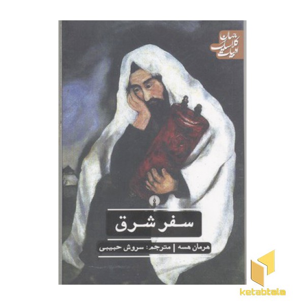 سفر شرق