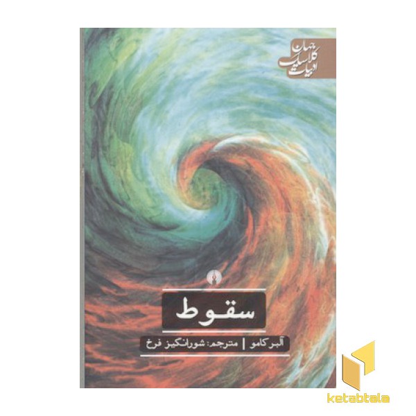 سقوط