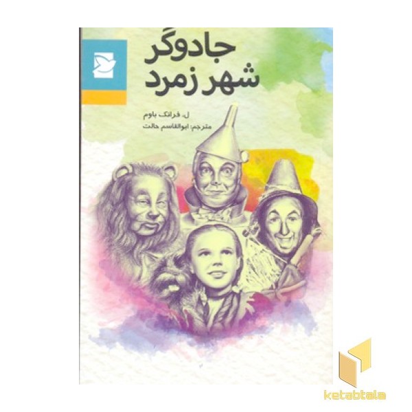 جادوگر شهر زمرد