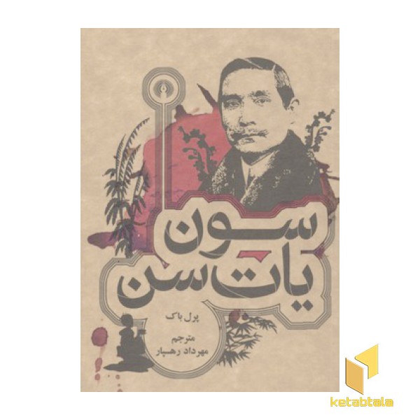 سون یات سن