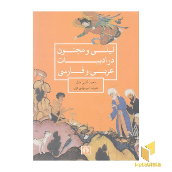 لیلی و مجنون در ادبیات عربی و فارسی