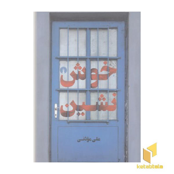 خوش نشین