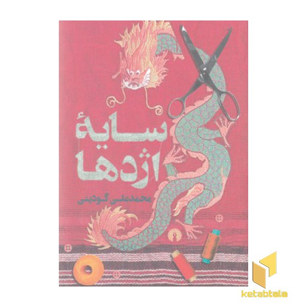 سایه اژدها