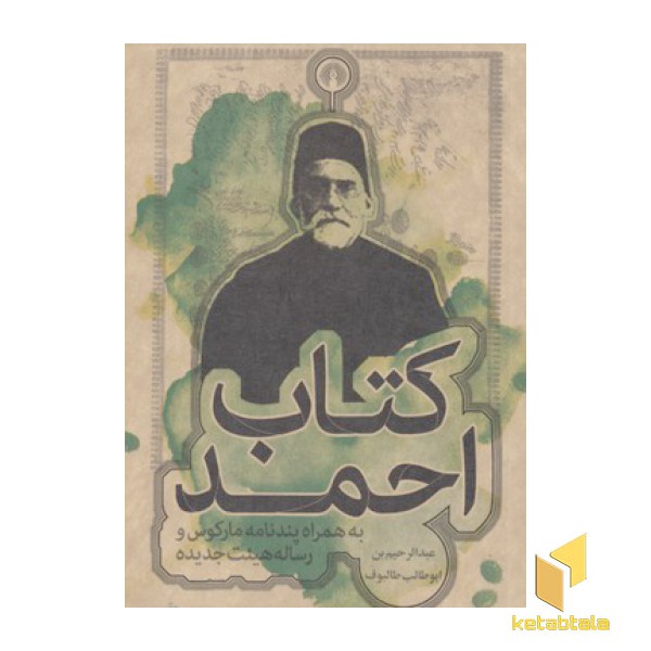کتاب احمد- به همراه پندنامه مارکوس و رساله هیئت جدیده