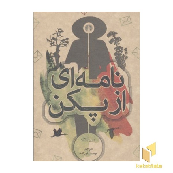 نامه ای از پکن