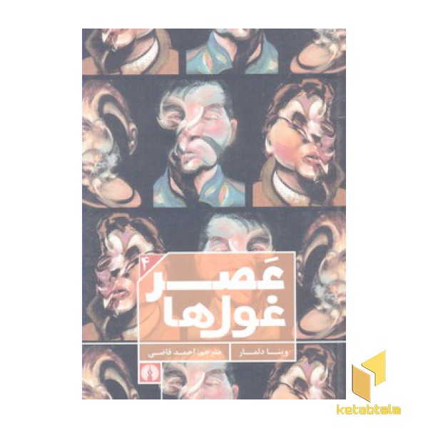 عصر غول ها