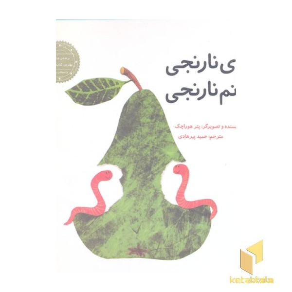آقای نارنجی خانم نارنجی