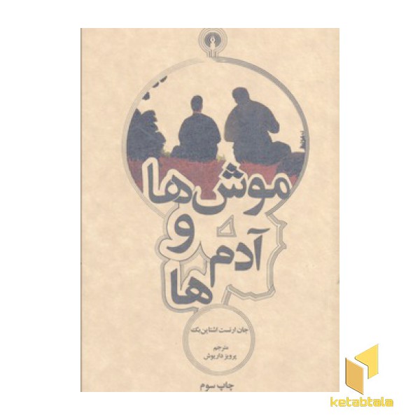 موش ها و آدم ها