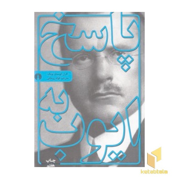 پاسخ به ایوب