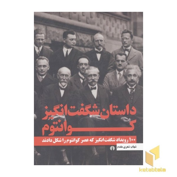 داستان شفت انگیز کوانتوم
