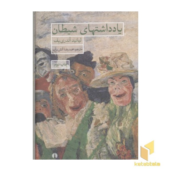 یادداشتهای شیطان
