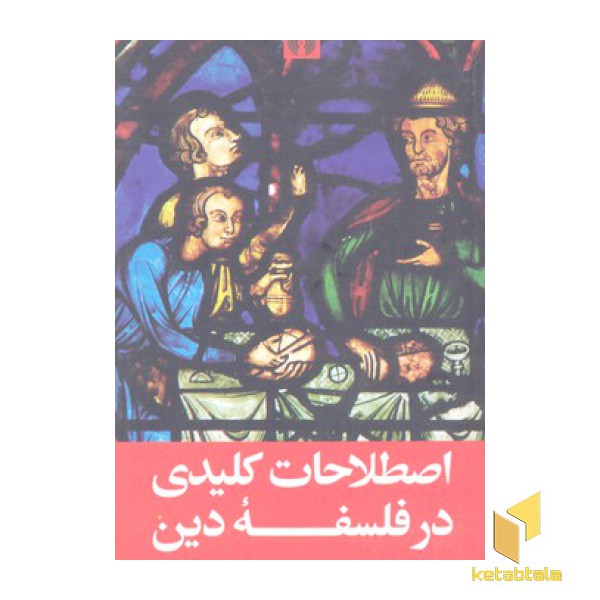 اصطلاحات کلیدی درفلسفه دین