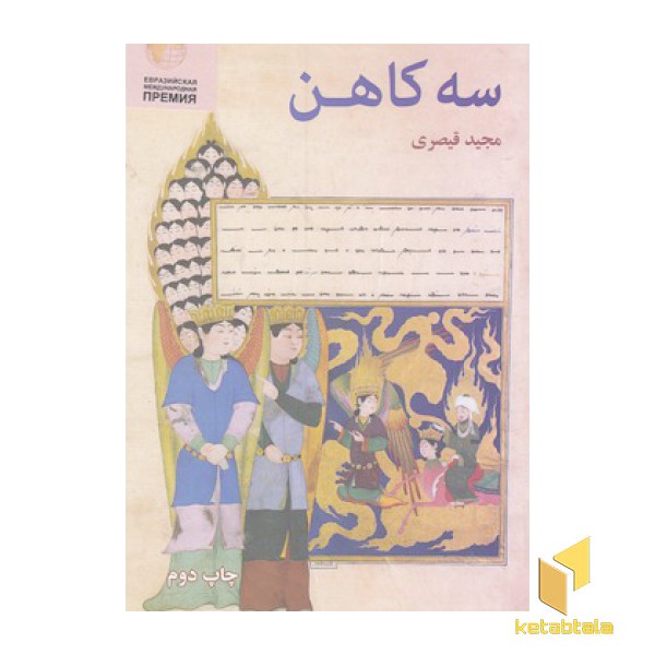 سه کاهن