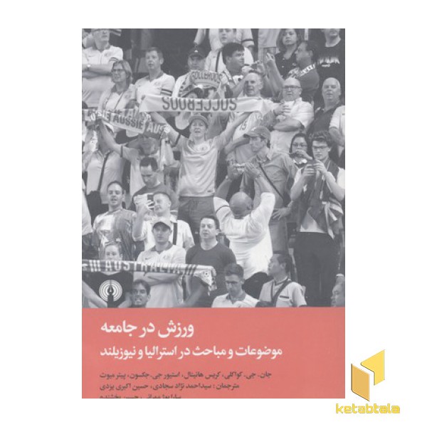 ورزش در جامعه موضوعات و مباحث در استرالیا و نیوزلند