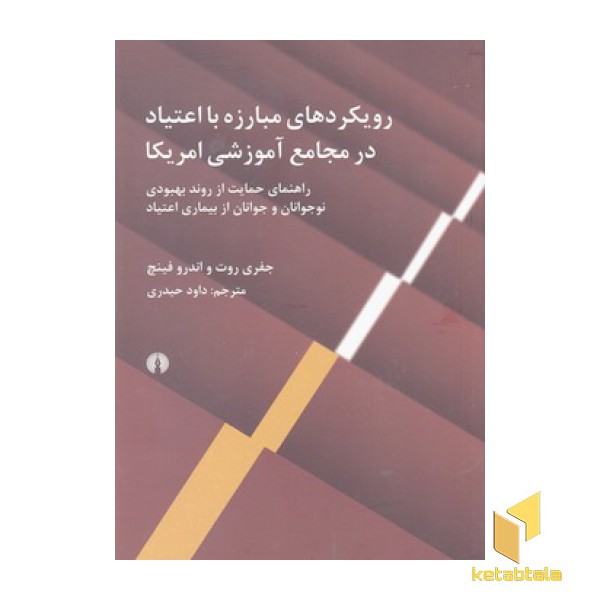 رویکردهای مبارزه با اعتیاد در مجامع آموزشی امریکا