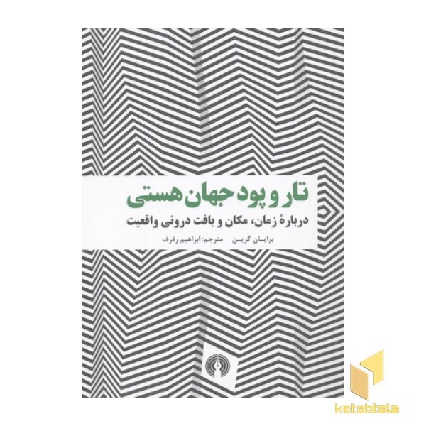 تار و پود جهان هستی