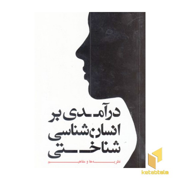 در آمدی بر انسان شناسی شناختی