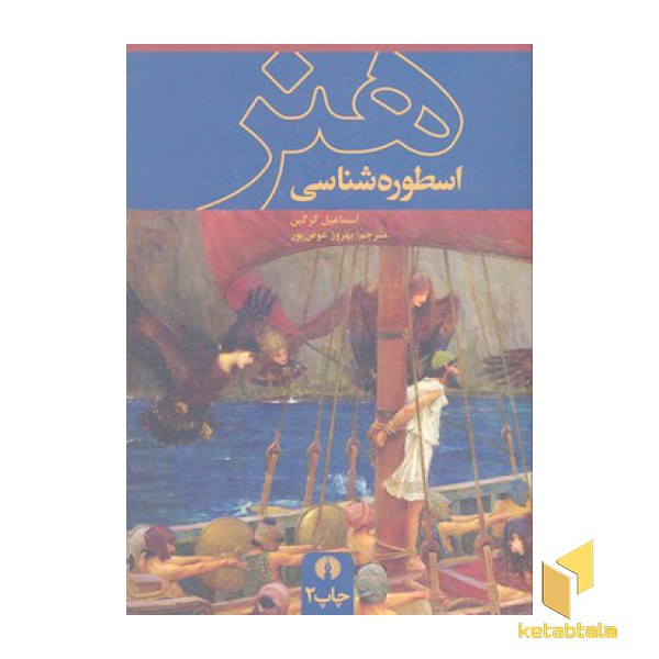 اسطوره شناسی هنر
