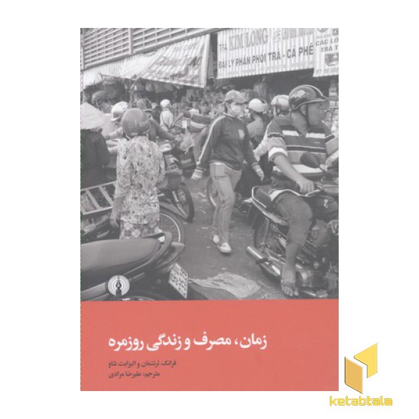 زمان مصرف و  زندگی روزمره