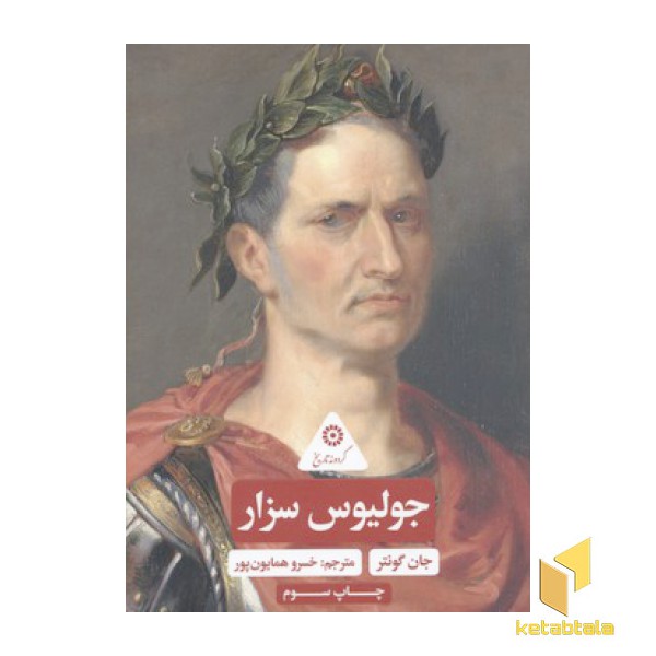 گردونه تاریخ-جولیوس سزار