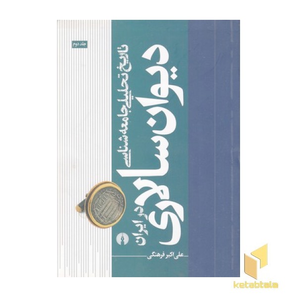 تاریخ تحلیلی جامعه شناسی دیوان سالاری درایران-2