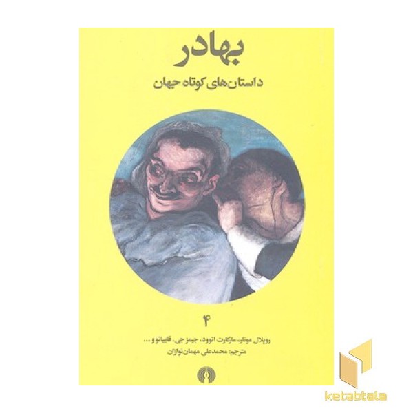 داستان های کوتاه جهان 4- بهادر