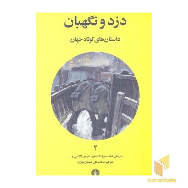 داستان های کوتاه جهان 2- دزد و نگهبان