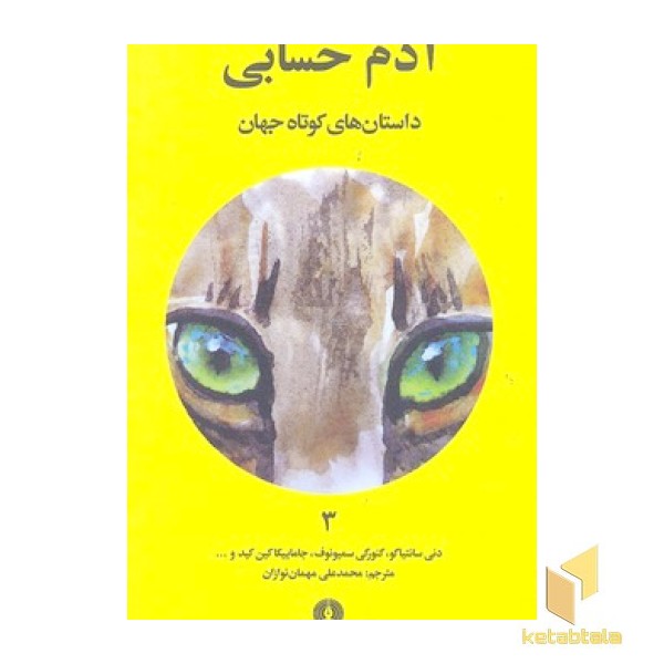داستان های کوتاه جهان 3- آدم حسابی