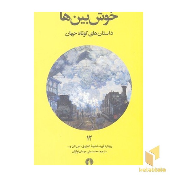 داستان های کوتاه جهان 12- خوش بین ها