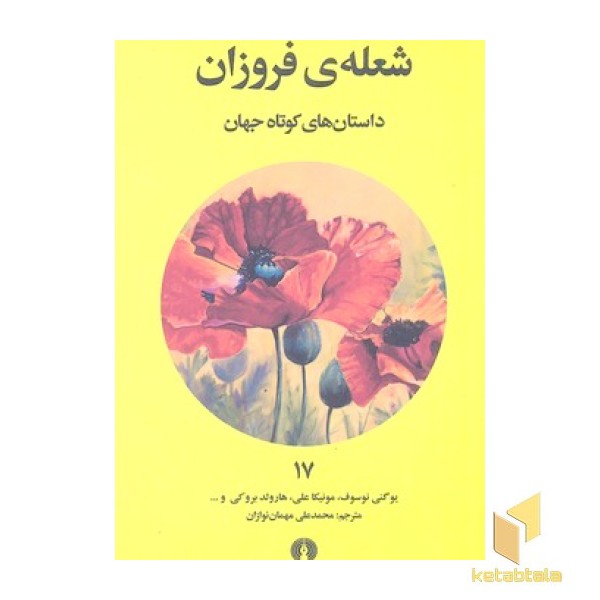 داستان های کوتاه جهان 17- شعله فروزان