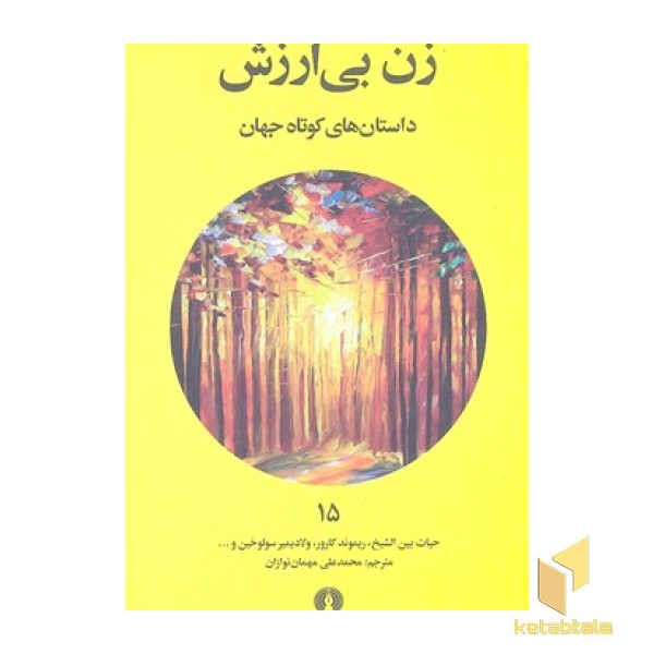 داستان های کوتاه جهان 15- زن بی ارزش