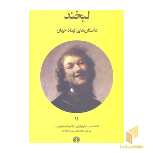 داستان های کوتاه جهان 11- لبخند