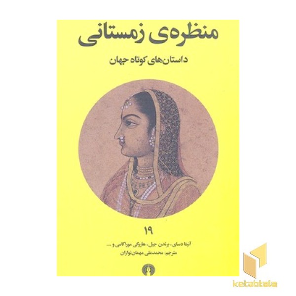 داستان های کوتاه جهان 19- منظره زمستان