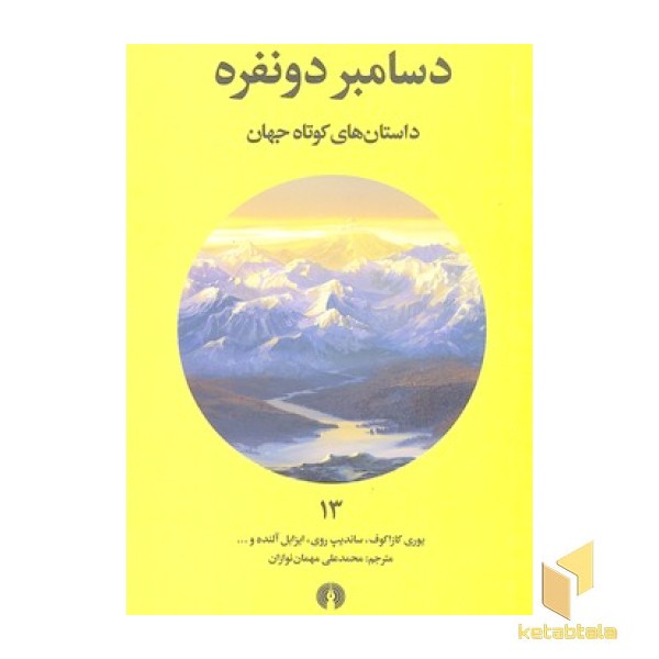 داستان های کوتاه جهان 13- دسامبر دو نفره
