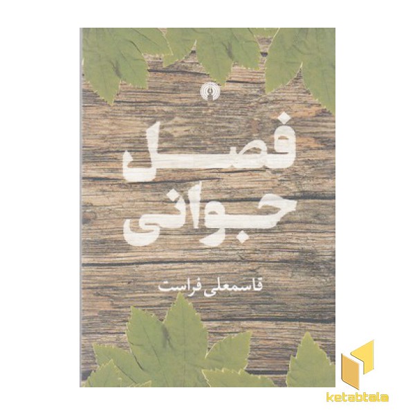 فصل جوانی