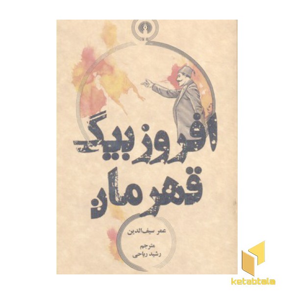 افروز بیگ قهرمان