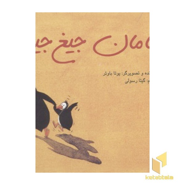 مامان جیغ جیغو