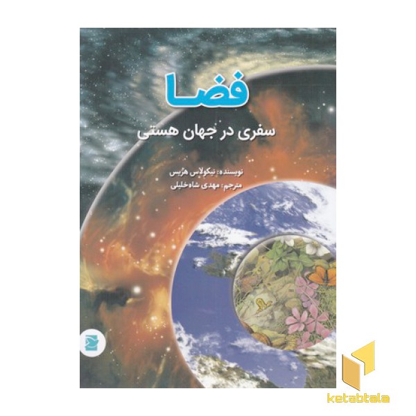 فضا-سفری در جهان هستی